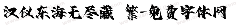 汉仪东海无尽藏 繁字体转换